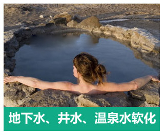 地下水、井水、溫泉軟化水設備