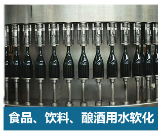 食品飲料、釀酒用水軟化水設備