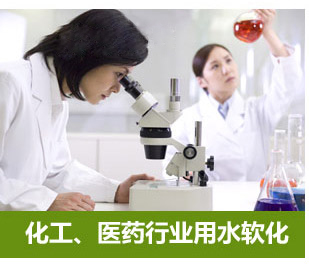 化工、醫藥行業用水軟化水設備